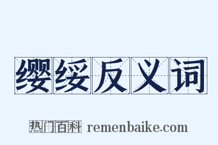 缨绥反义词是什么意思的图片